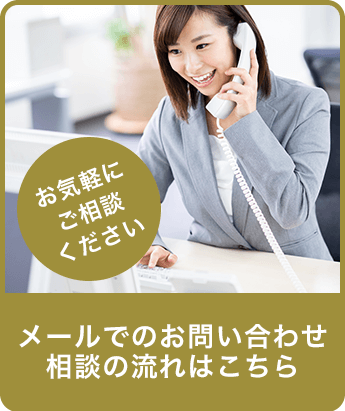 メールでのお問い合わせ・相談の流れはこちら