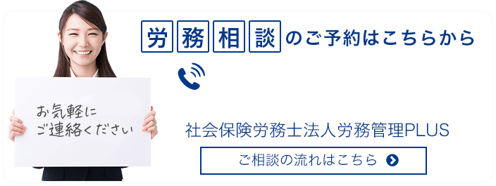 労務相談のご予約はこちらから